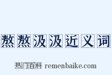 熬熬汲汲近义词是什么意思的图片